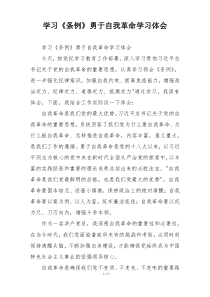 学习《条例》勇于自我革命学习体会