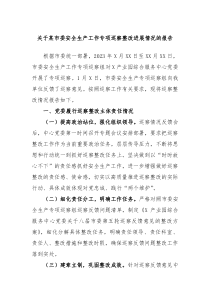 关于某市委安全生产工作专项巡察整改进展情况的报告