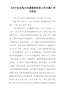 《关于在全党大兴调查研究的工作方案》学习体会