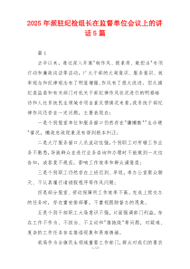 2025年派驻纪检组长在监督单位会议上的讲话5篇