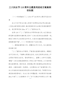 三八妇女节110周年主题系列活动方案案例市妇联
