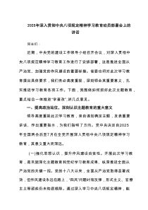 2025年深入贯彻中央八项规定精神学习教育动员部署会上的讲话范文8篇优质