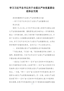 学习习近平总书记关于全面从严治党重要论述体会交流
