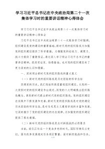 学习习近平总书记在中央政治局第二十一次集体学习时的重要讲话精神心得体会