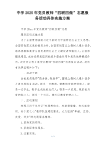 中学2025年党员教师“四联四做”志愿服务活动具体实施方案