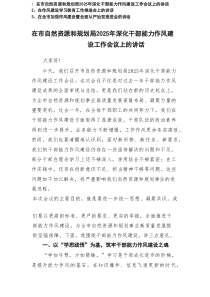 2025年深化干部能力作风建设工作会议上的讲话+在作风建设学习教育工作推进会上的讲话+在全市加强作风