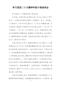 学习党的二十大精神年轻干部谈体会
