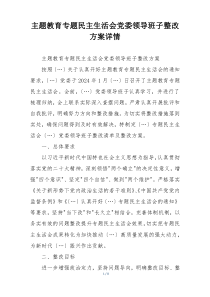 主题教育专题民主生活会党委领导班子整改方案详情