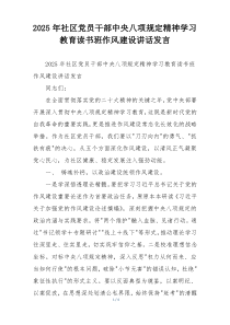 2025年社区党员干部中央八项规定精神学习教育读书班作风建设讲话发言