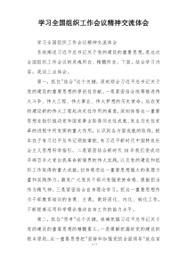 学习全国组织工作会议精神交流体会