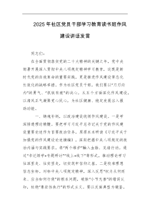 2025年社区党员干部学习教育读书班作风建设讲话发言