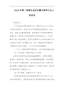 2025年第一季度队伍安全警示教育大会上的讲话