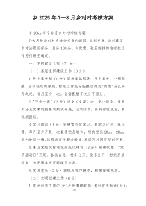 乡2025年7—8月乡对村考核方案