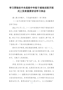 学习贯彻在中央党校中年轻干部培训班开班式上发表重要讲话学习体会