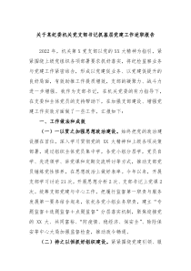 关于某纪委机关党支部书记抓基层党建工作述职报告