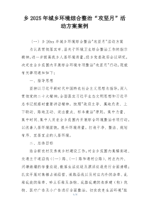 乡2025年城乡环境综合整治“攻坚月”活动方案案例