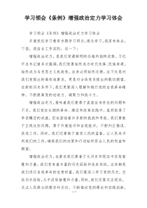 学习领会《条例》增强政治定力学习体会