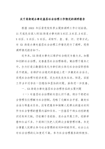 关于某街道办事处基层社会治理工作情况的调研报告