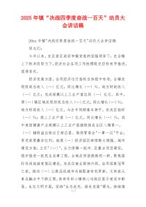 2025年镇“决战四季度奋战一百天”动员大会讲话稿