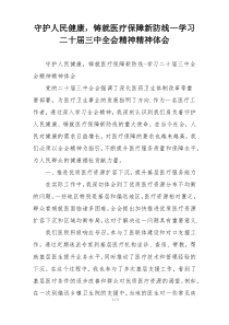 守护人民健康，铸就医疗保障新防线—学习二十届三中全会精神精神体会