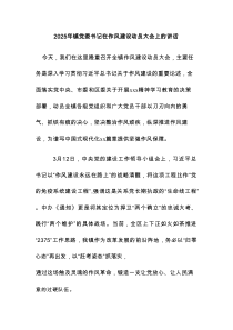 2025年镇党委书记在作风建设动员大会上的讲话