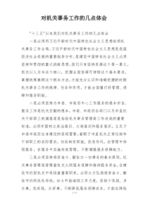 对机关事务工作的几点体会