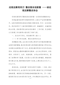 巡视巡察亮利刃 整改落实迎新篇 ——谈巡视巡察整改体会