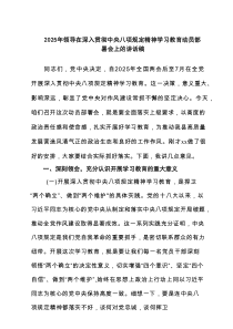 2025年领导在深入贯彻中央八项规定精神学习教育动员部署会上的讲话稿（6篇）
