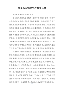 市委机关党纪学习教育体会