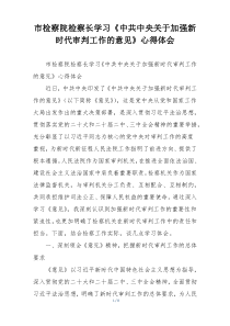 市检察院检察长学习《中共中央关于加强新时代审判工作的意见》心得体会