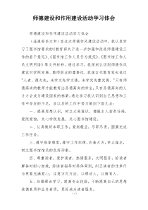 师德建设和作用建设活动学习体会