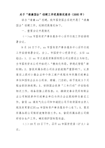 关于清廉国企创建工作进展情况报告