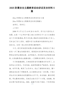 2025防震安全主题教育活动讲话发言材料5篇