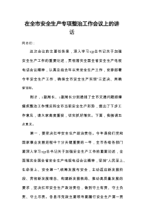 202x在全市安全生产专项整治工作会议上的讲话