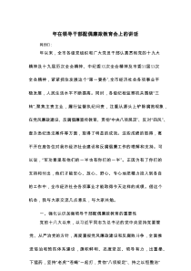 202x年在领导干部配偶廉政教育会上的讲话