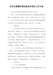 优化完善镇村便民服务体系的工作方案