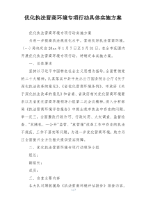 优化执法营商环境专项行动具体实施方案