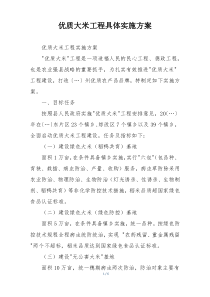 优质大米工程具体实施方案