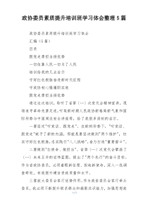 政协委员素质提升培训班学习体会整理5篇