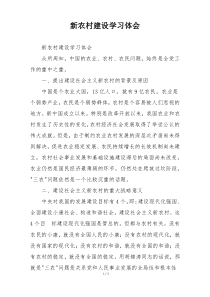 新农村建设学习体会