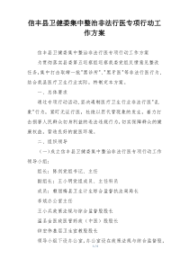 信丰县卫健委集中整治非法行医专项行动工作方案