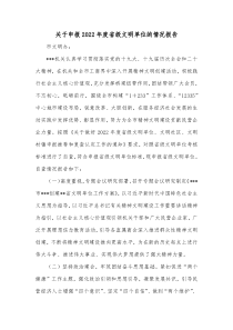 关于申报20XX年度省级文明单位的情况报告