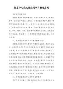 信息中心党支部党纪学习教育方案
