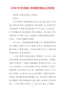 [3700字]在党建工作经验交流会上的讲话