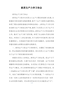 新质生产力学习体会