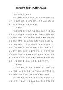 党员活动室建设具体实施方案