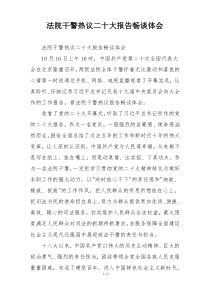 法院干警热议二十大报告畅谈体会
