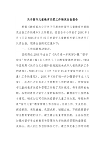 关于留守儿童教育关爱工作情况自查报告