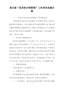 党支部“党员积分制管理”工作具体实施方案