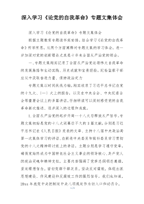 深入学习《论党的自我革命》专题文集体会